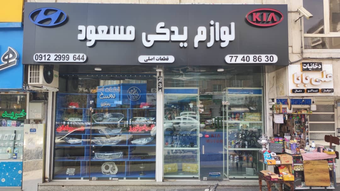 لوازم یدکی هیوندای و کیا مسعود