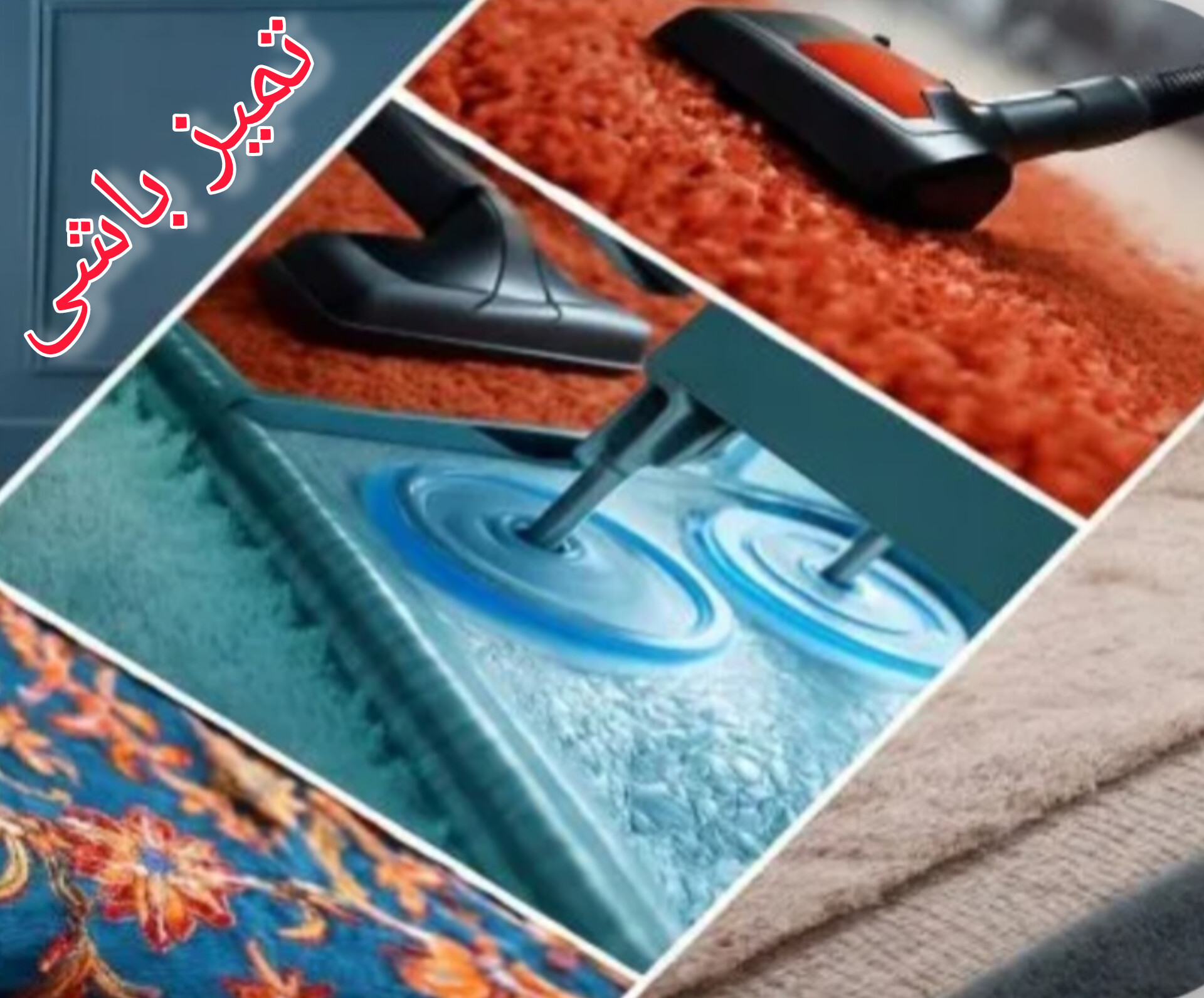قالیشویی و مبل شویی تمیز باشی