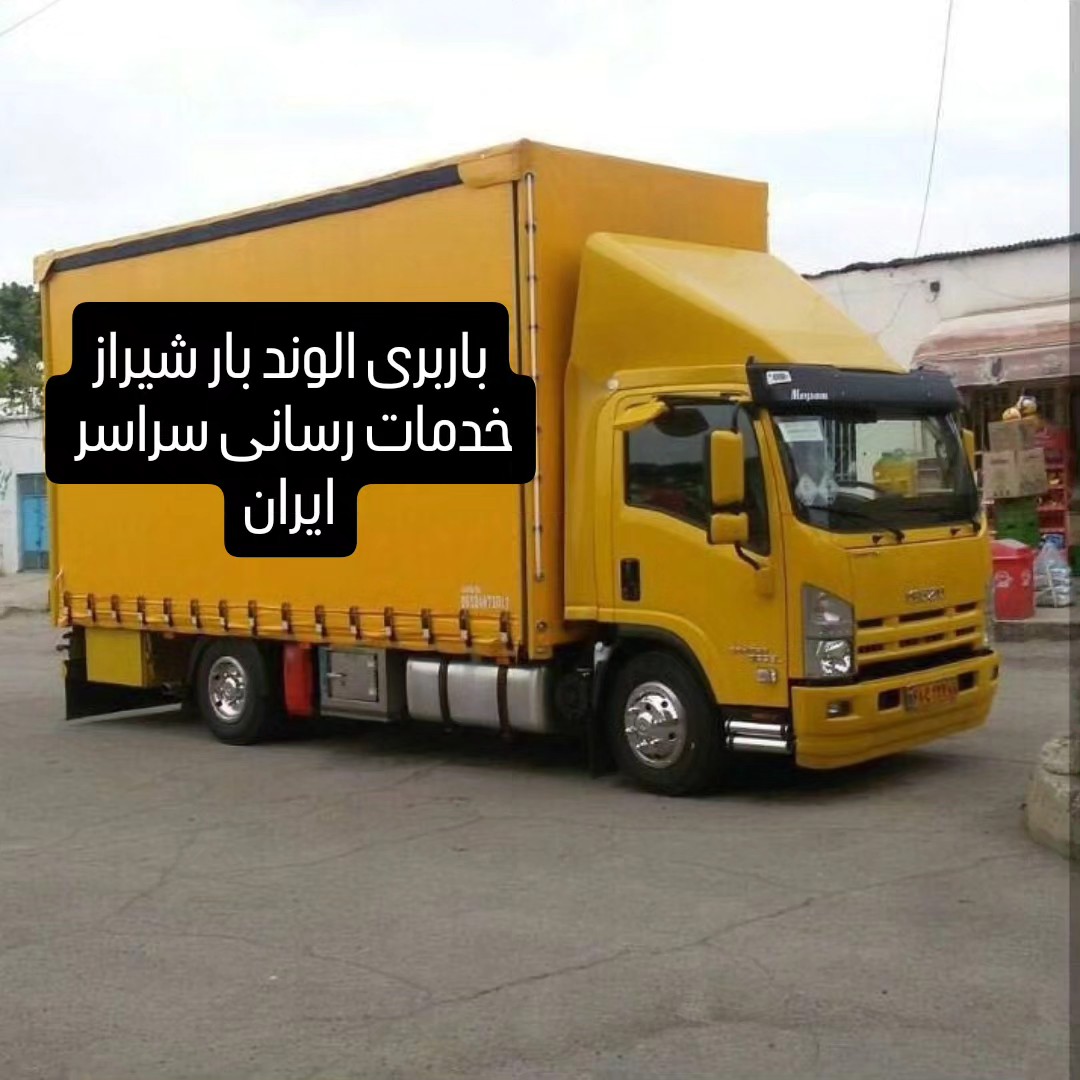 باربری الوند بار شیراز