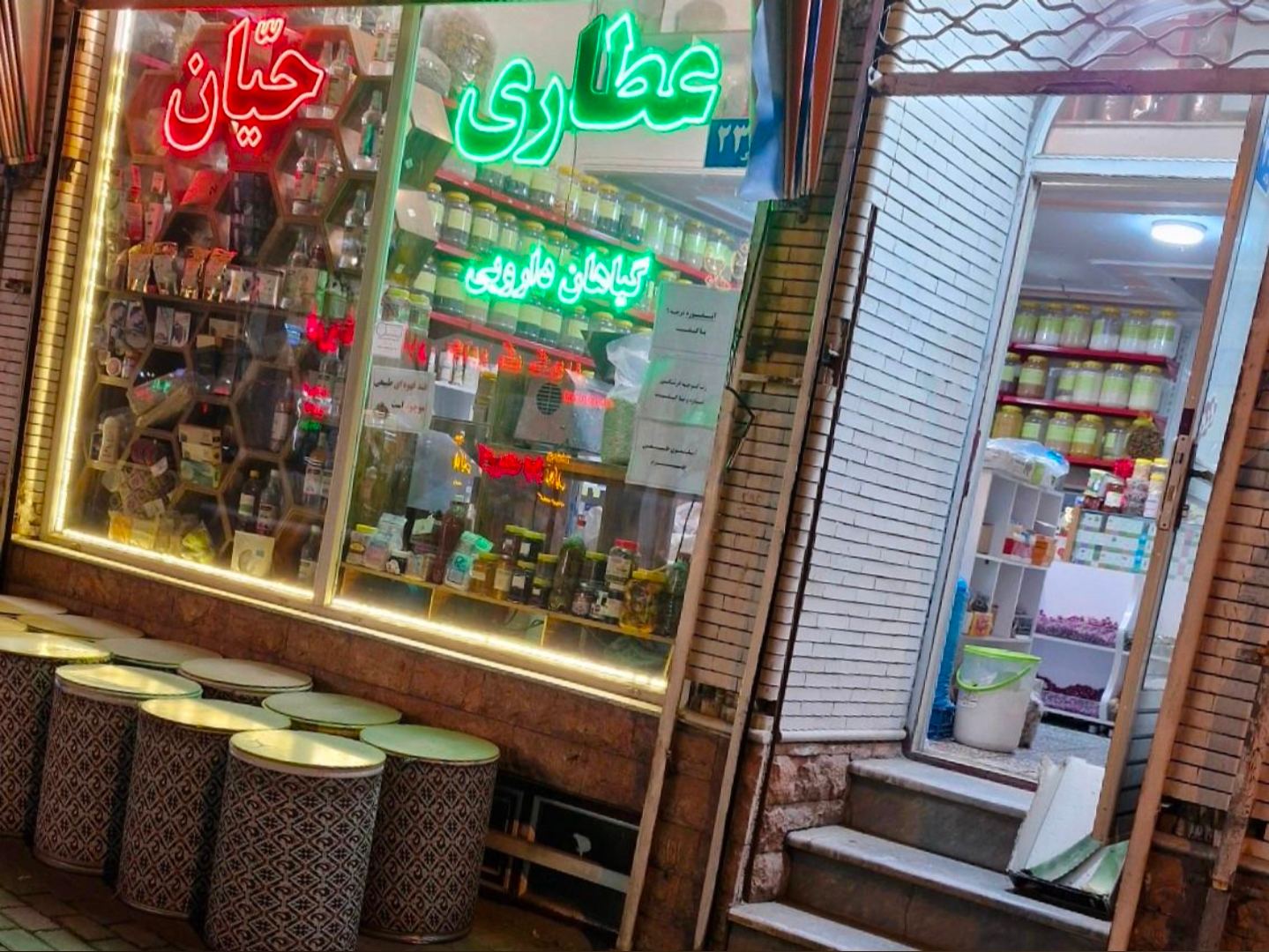 عطاری و گیاهان دارویی حیان