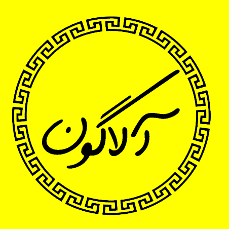 آلاگون