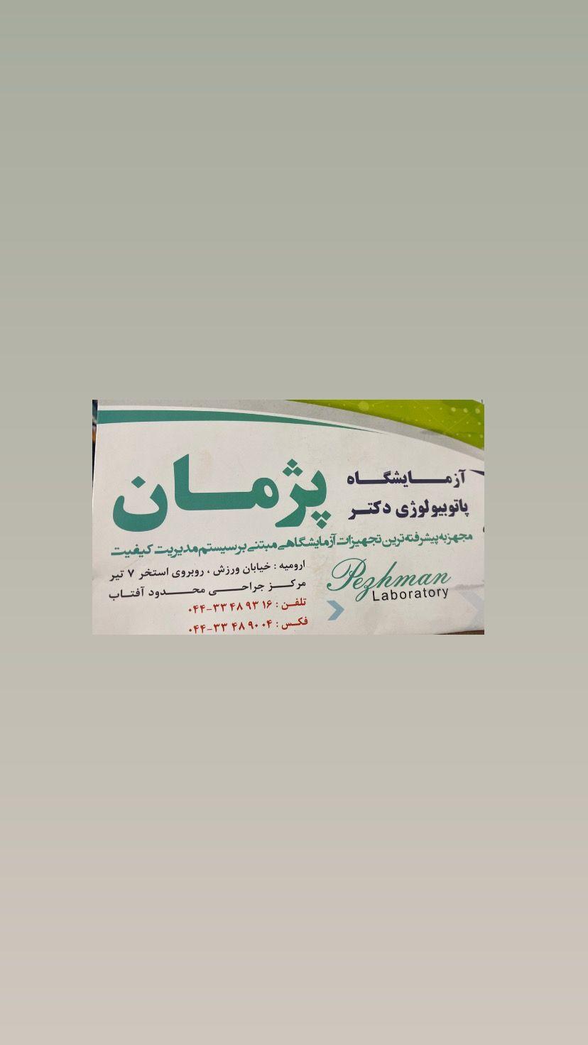 آزمایشگاه پاتوبیولوژی دکتر پژمان