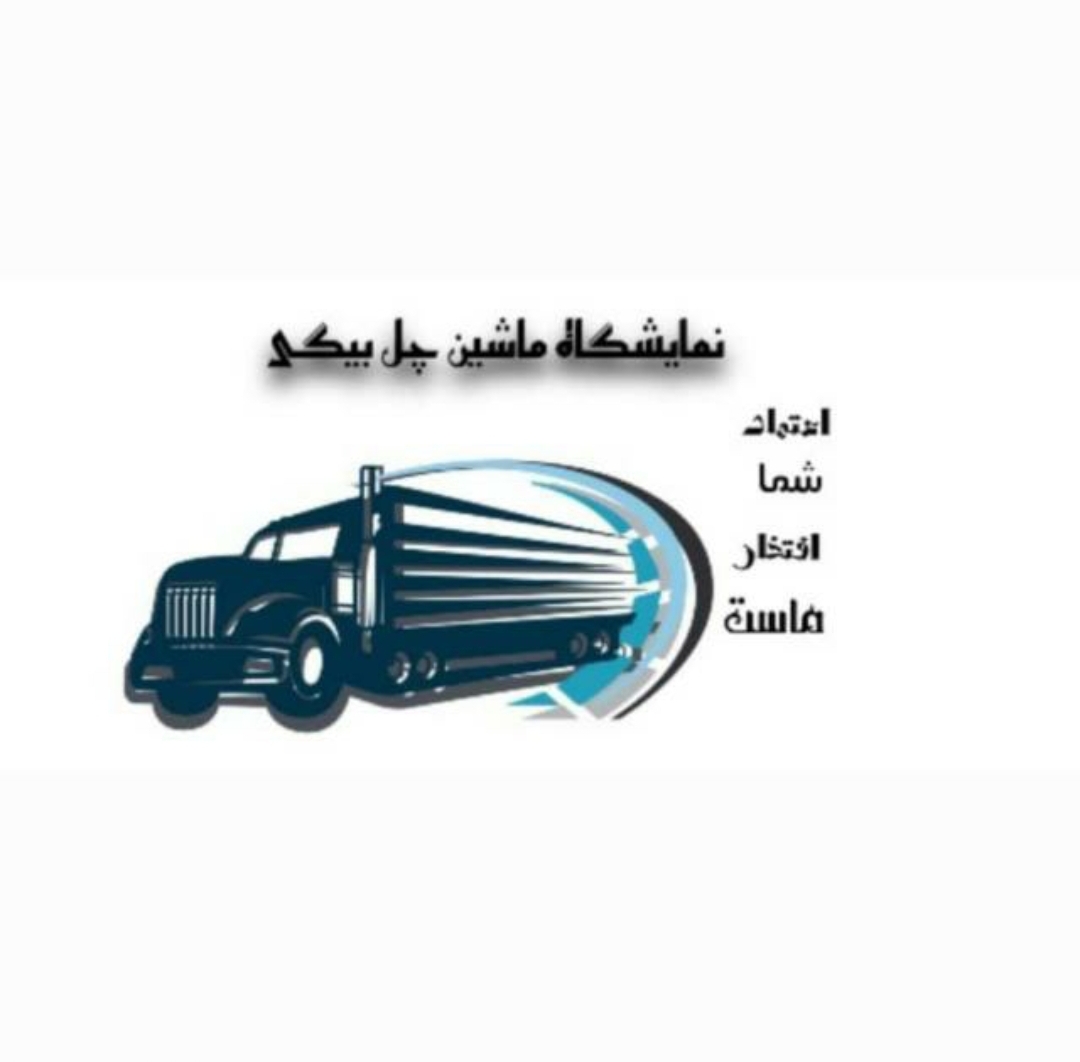 نمایشگاه کامیون چل بیگی