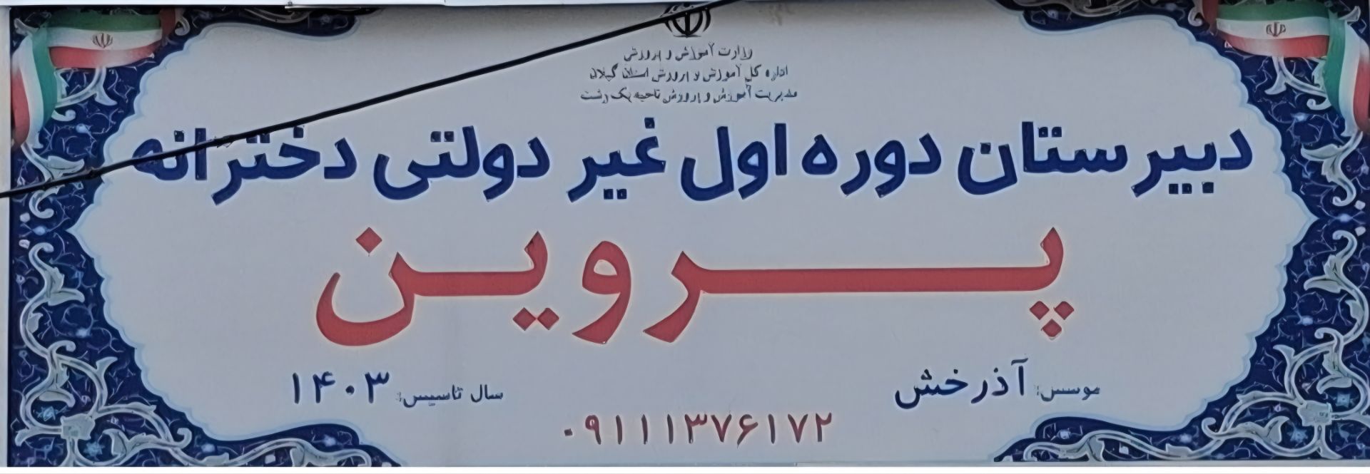دبیرستان دخترانه پروین
