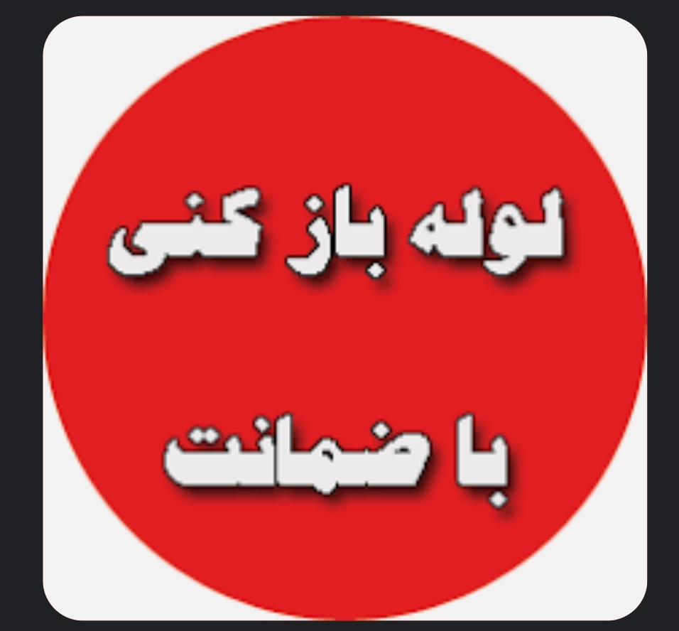 لوله بازکنی عباسی