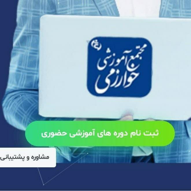 آموزشگاه فنی و حرفه ای خوارزمی