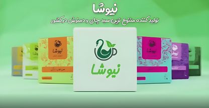 چای و دمنوش نیوشا