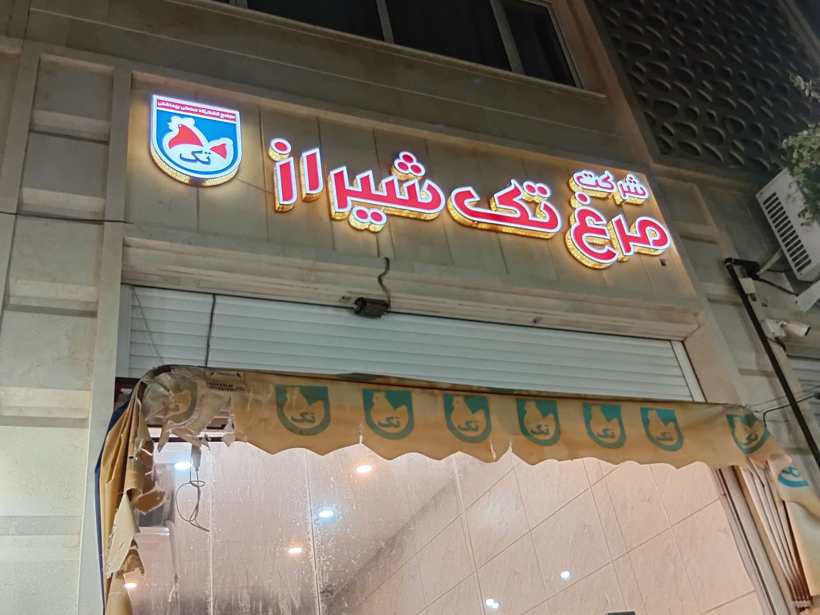 🐓شرکت مرغ تک شیراز 🐓