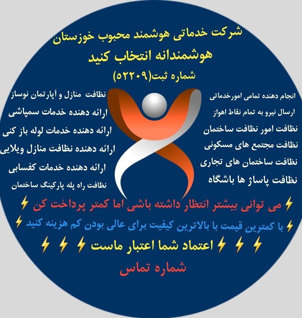 شرکت خدماتی هوشمند محبوب خوزستان