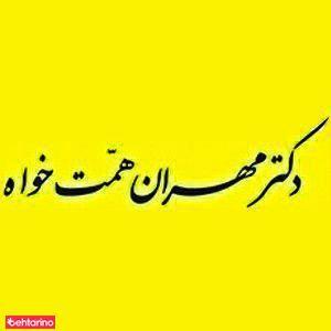 دکتر مهران همت خواه