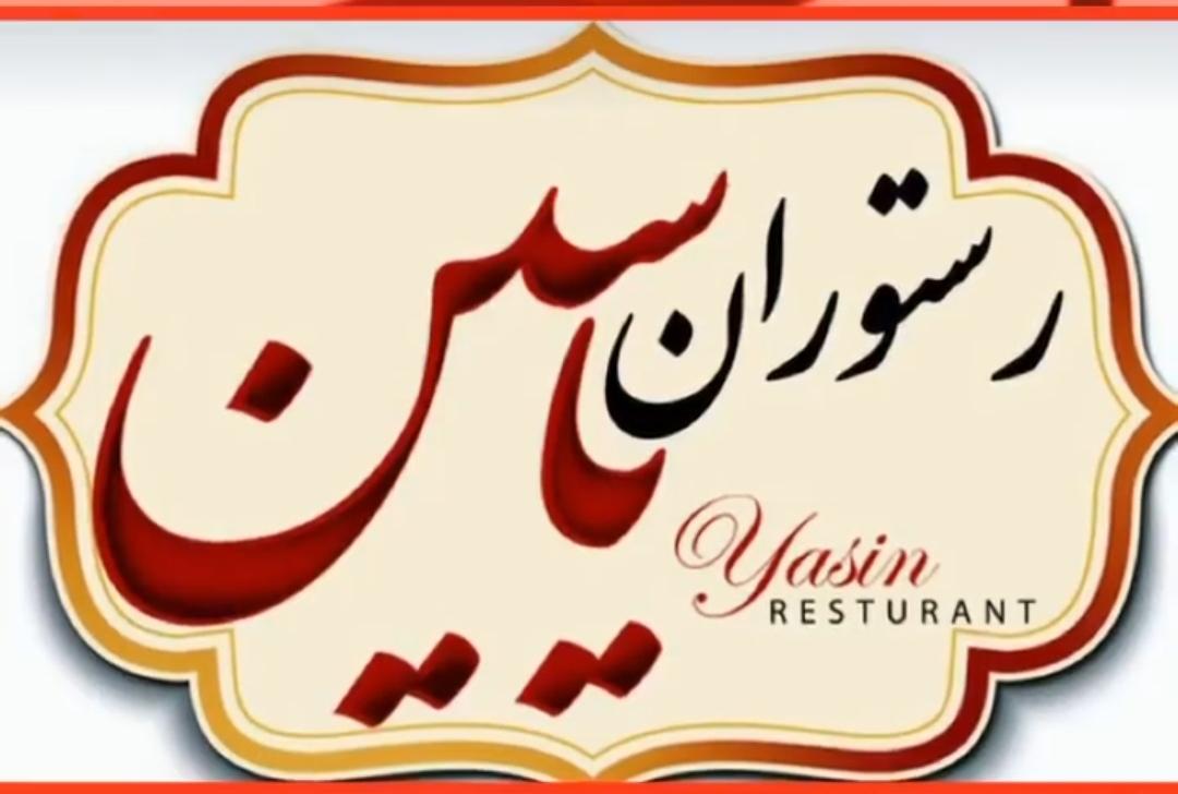 رستوران یاسین