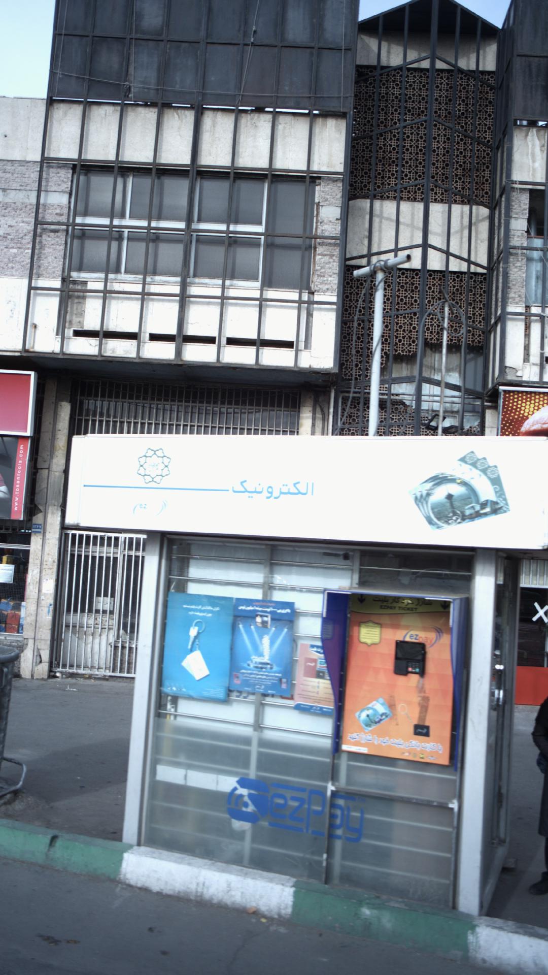 ایستگاه شارژ خودکار بلیت