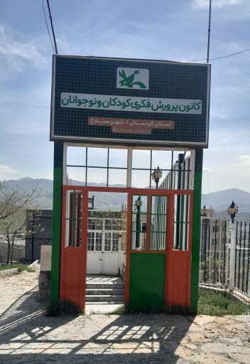 کانون پرورش فکری کودکان