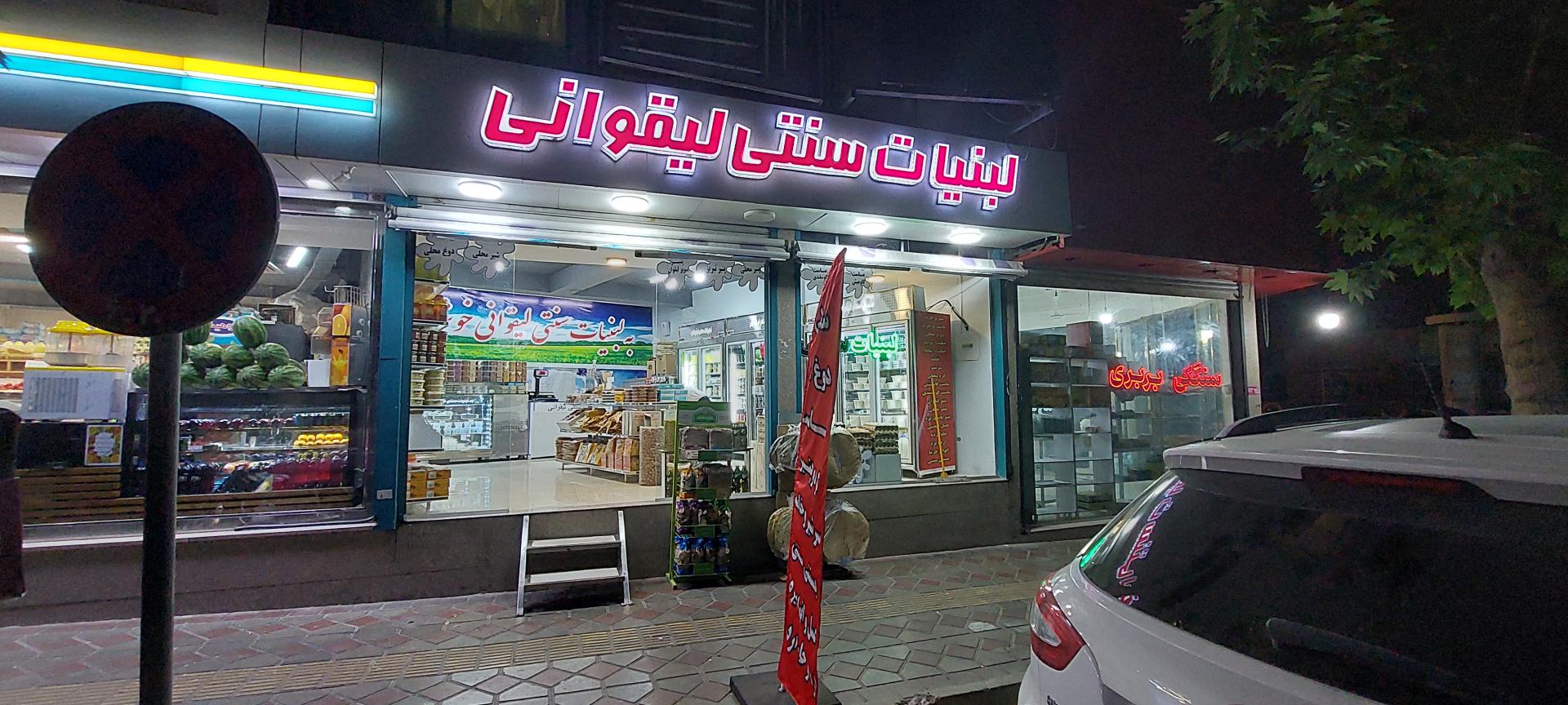 لبنیات سنتی حیدربابا