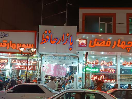 بازار حافظ