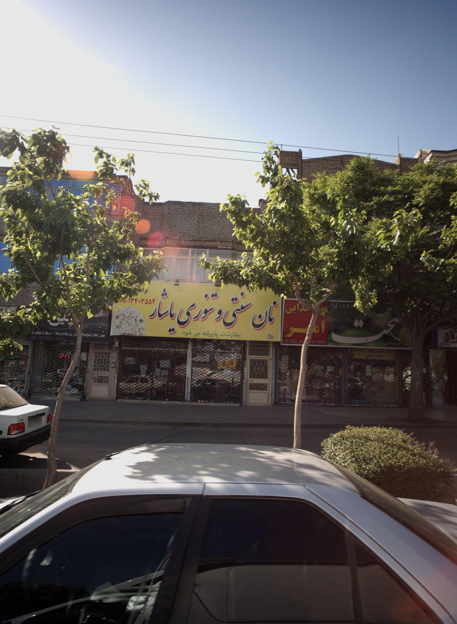 نان سنتی و تنوری یاشار