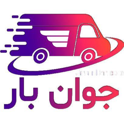 شرکت باربری جوان بار