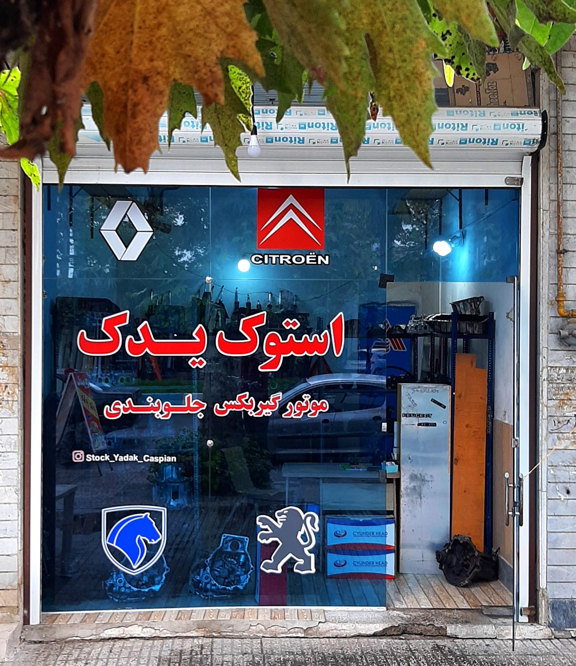 استوک یدک کاسپین