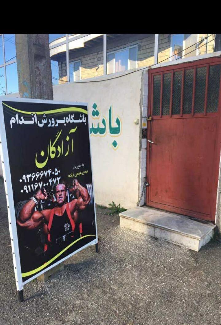 باشگاه بدنسازی آزادگان