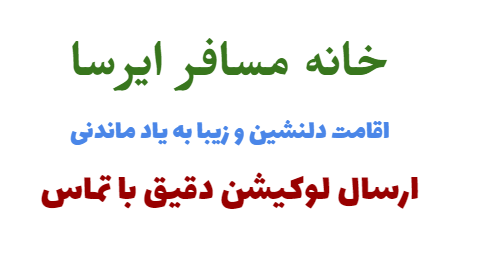 خانه مسافر ایرسا در مینودشت