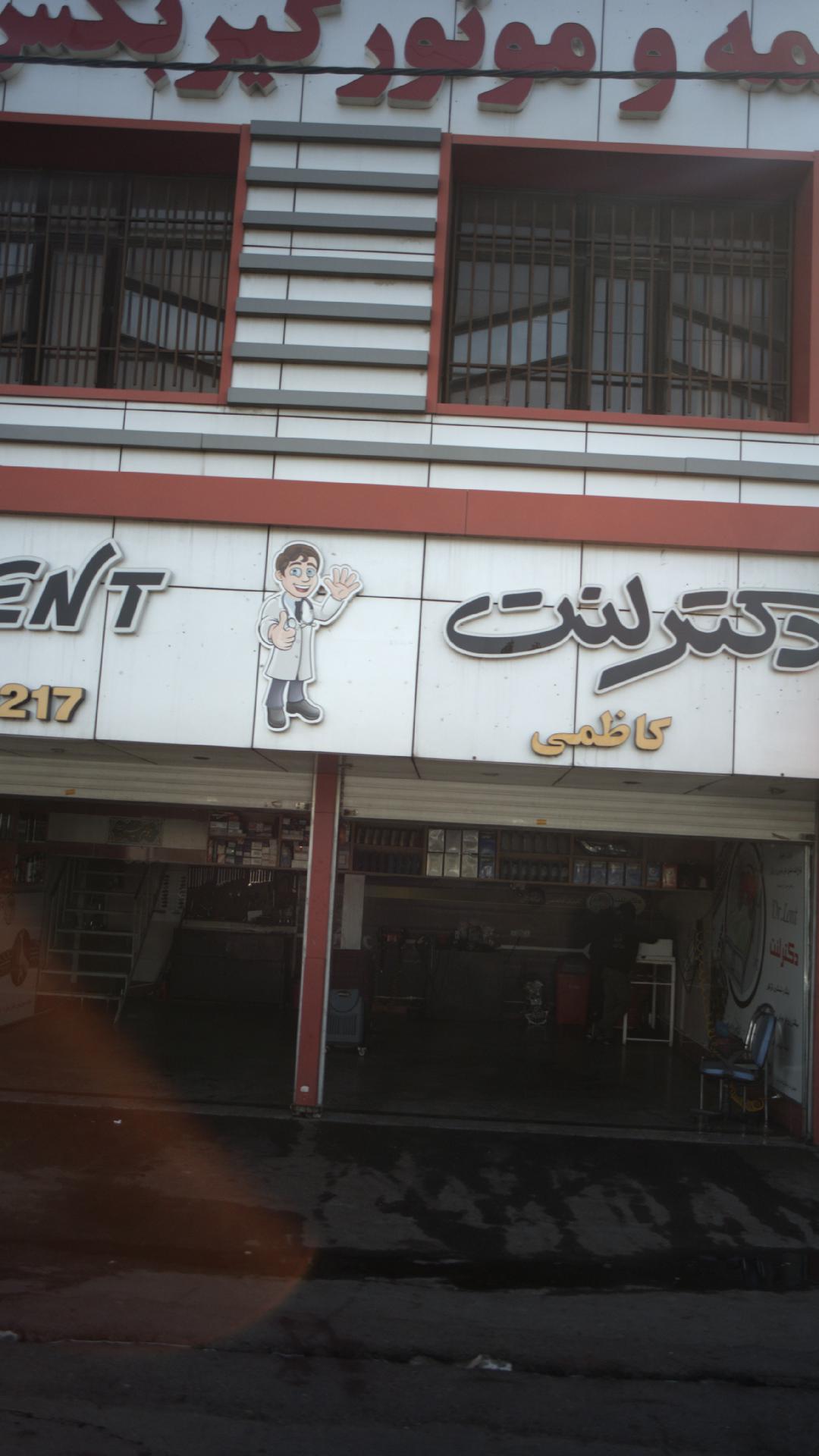 دکتر لنت کاظمی