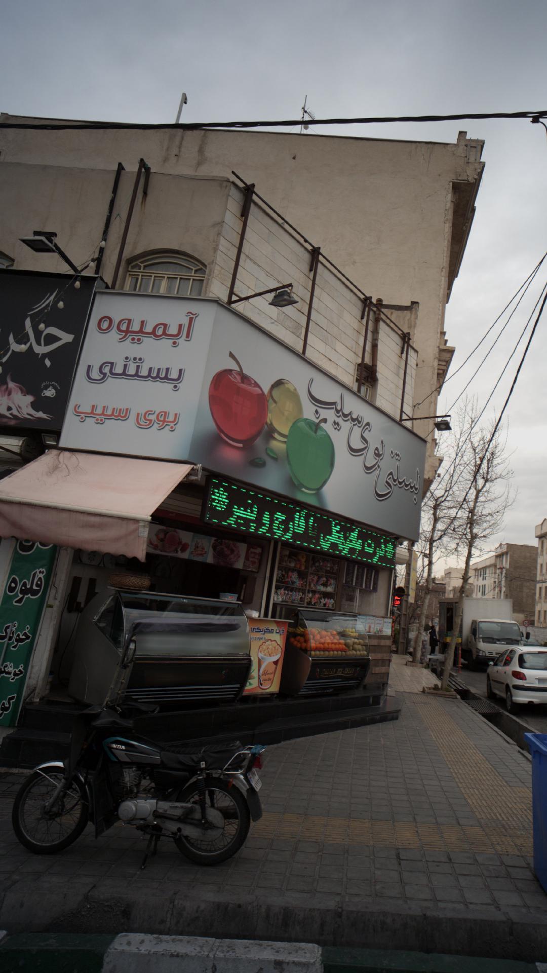آبمیوه بستنی بوی سیب