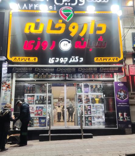 داروخانه دکتر جودی