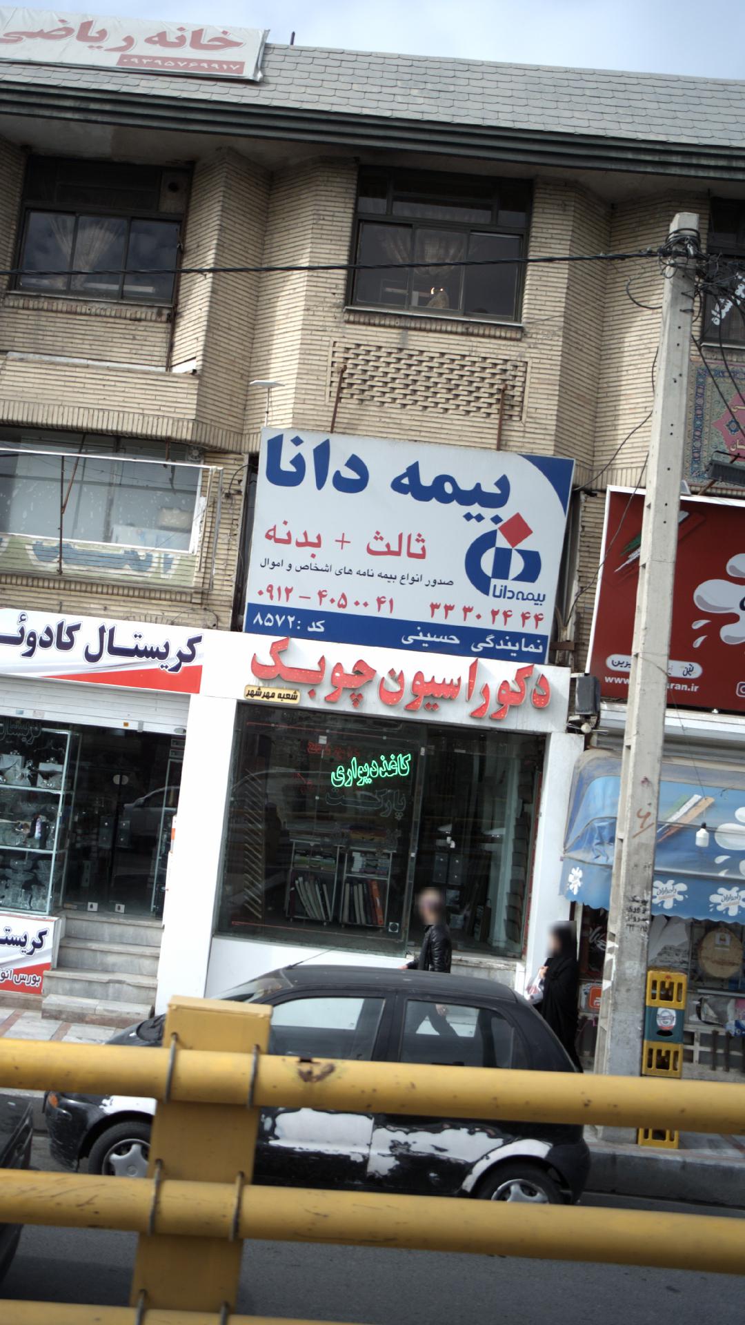 دکوراسیون چوبک