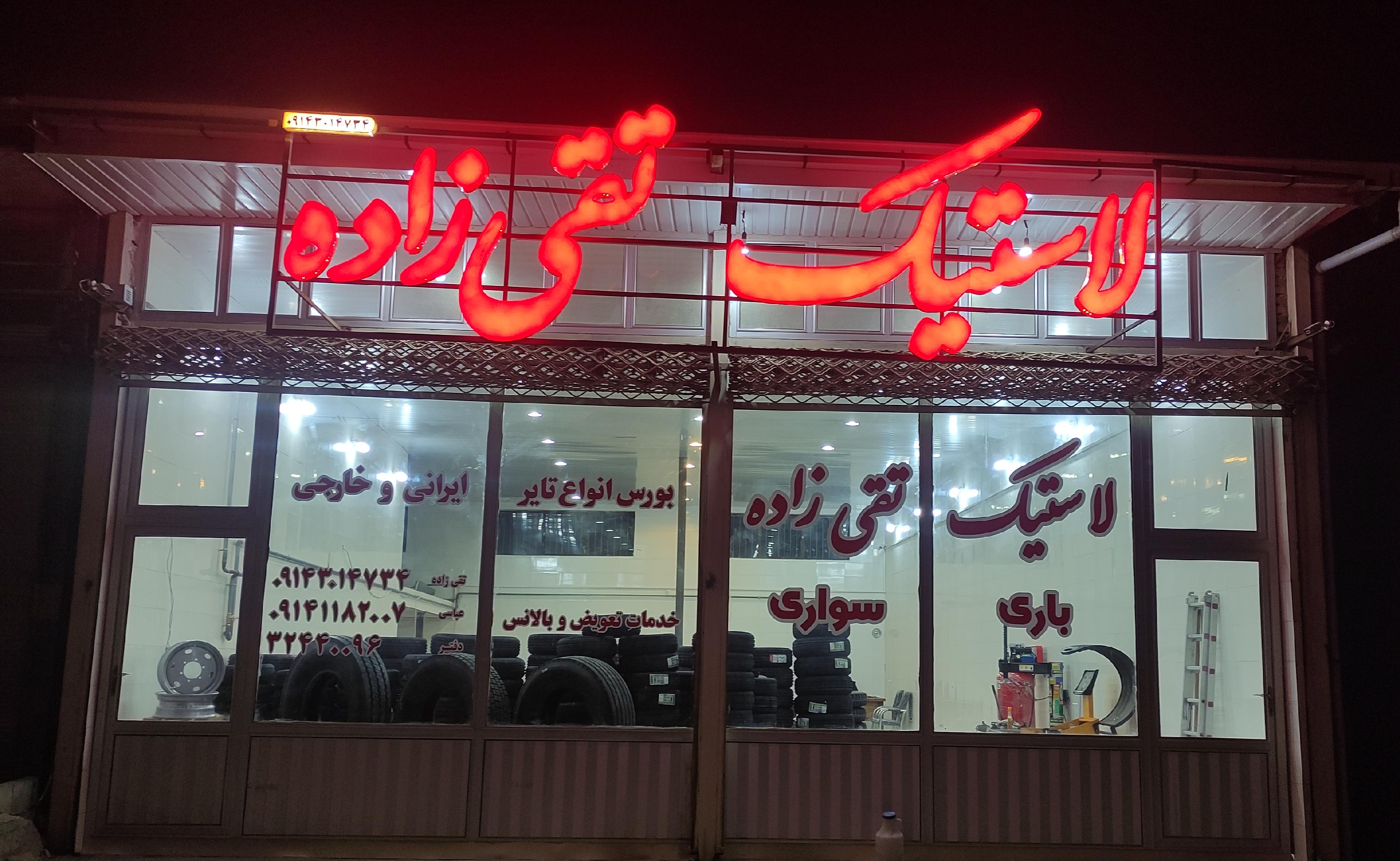 لاستیک تقی زاده