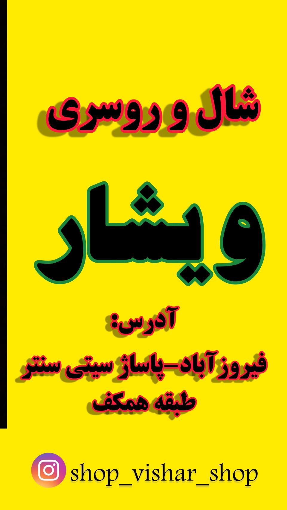 فروشگاه شال و روسری ویشار
