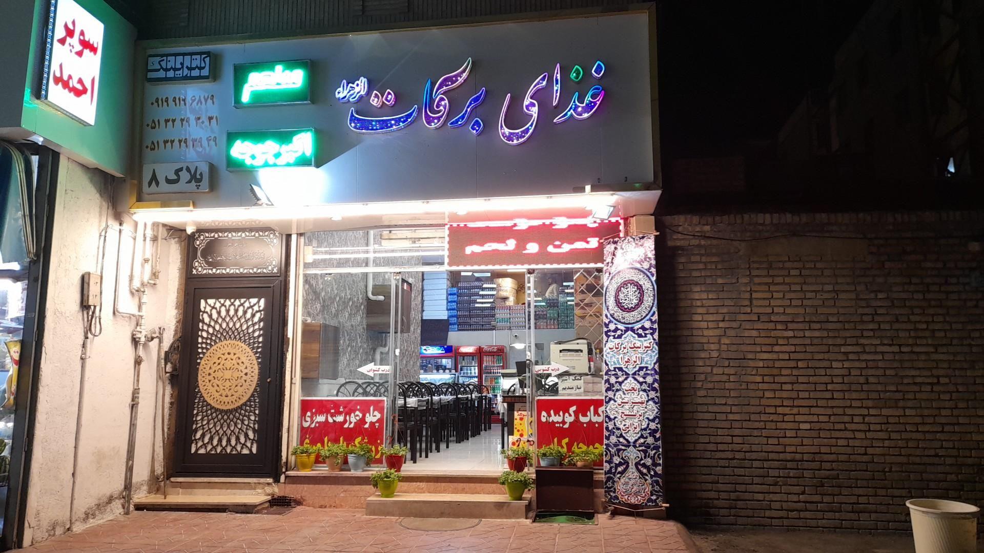 رستوران برکات الزهرا