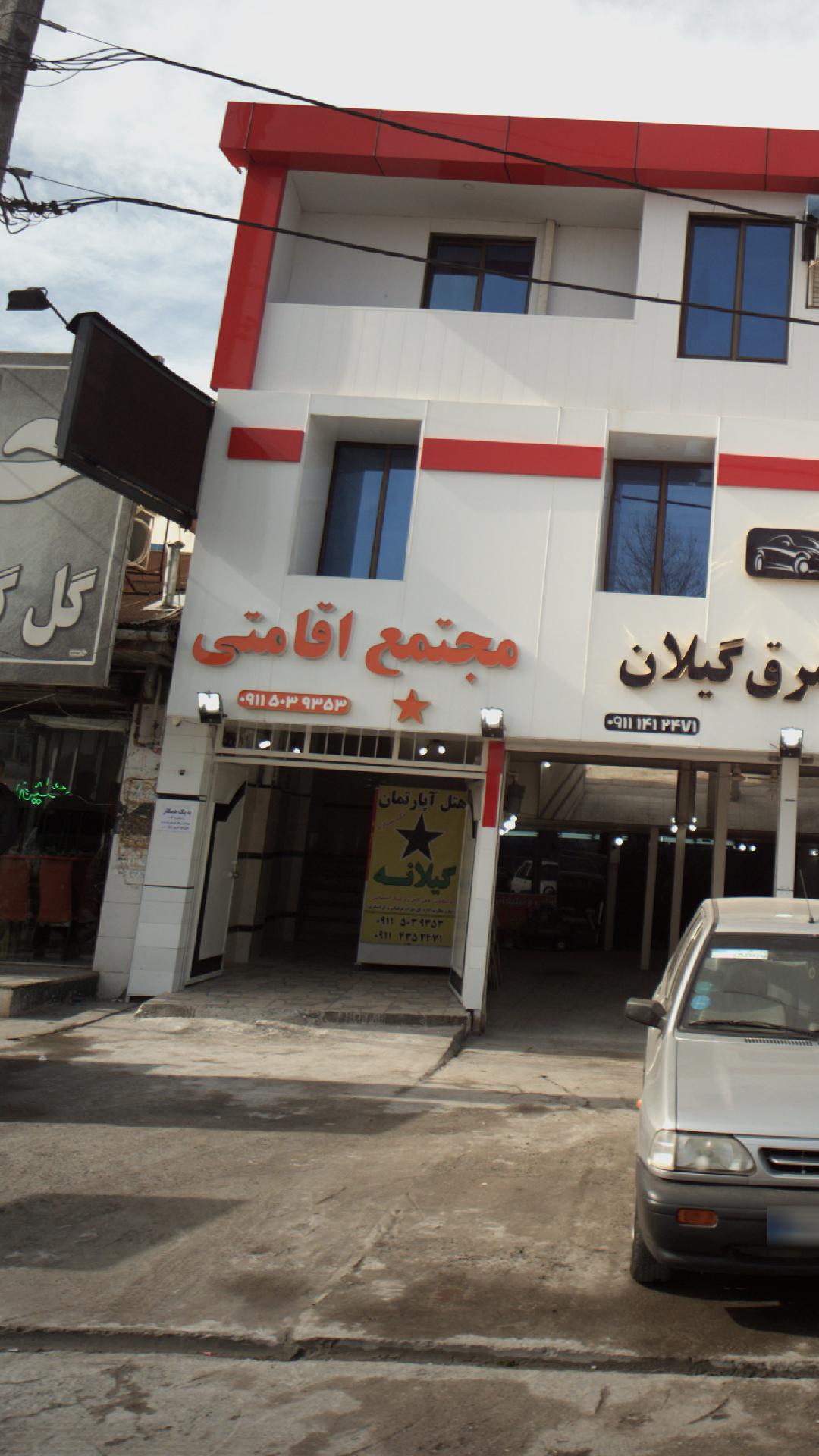 هتل‌آپارتمان گیلانه