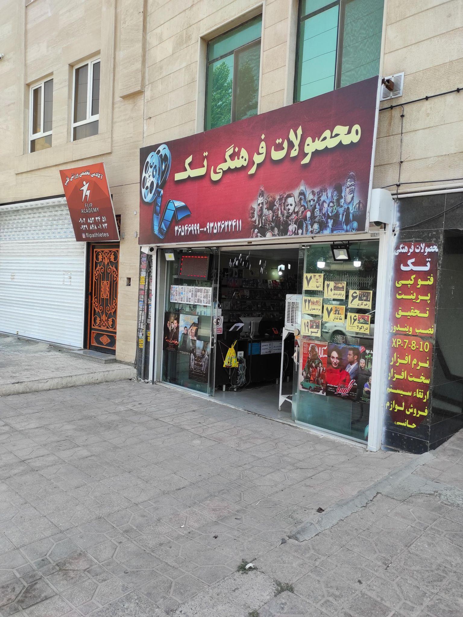 محصولات فرهنگی تک