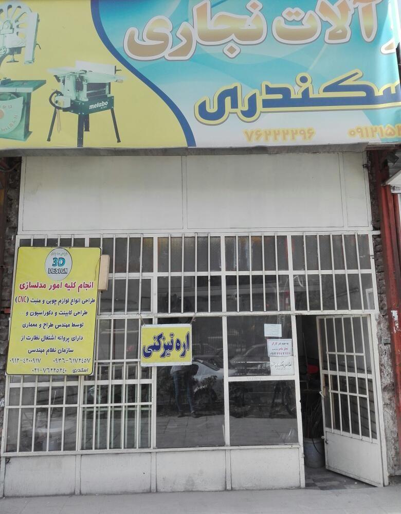 فروشگاه ابزار آلات نجاری برادران اسکندری