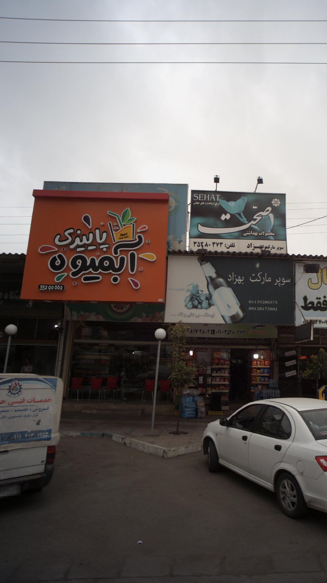 آبمیوه پاییزی