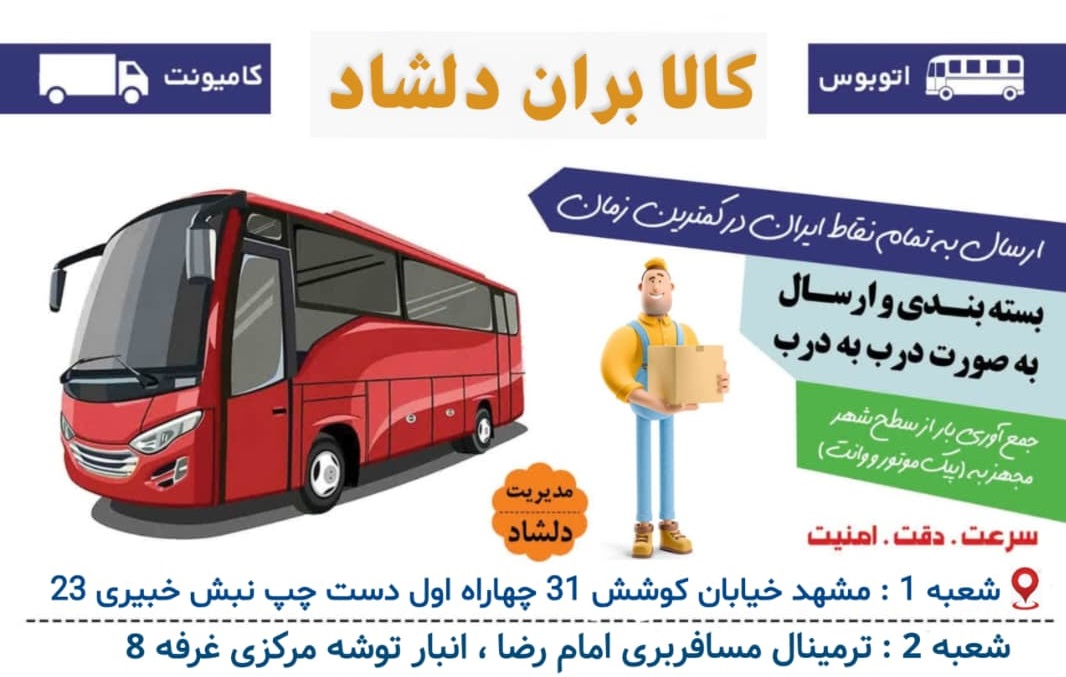 خدمات باربری دلشاد(ارسال خرده وعمده بار)