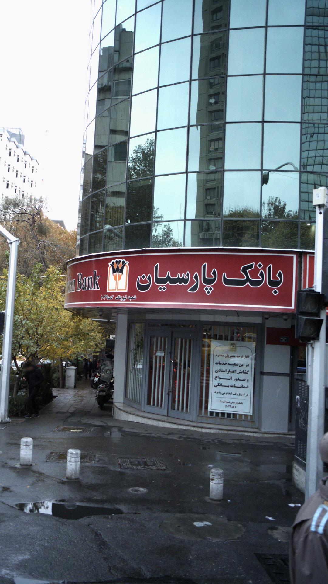بانک پارسیان شعبه نصرت