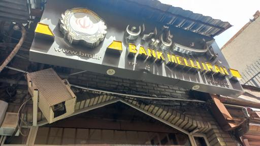 بانک ملی شعبه پانزده خرداد