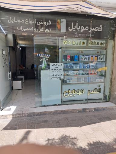 فروشگاه قصر موبایل
