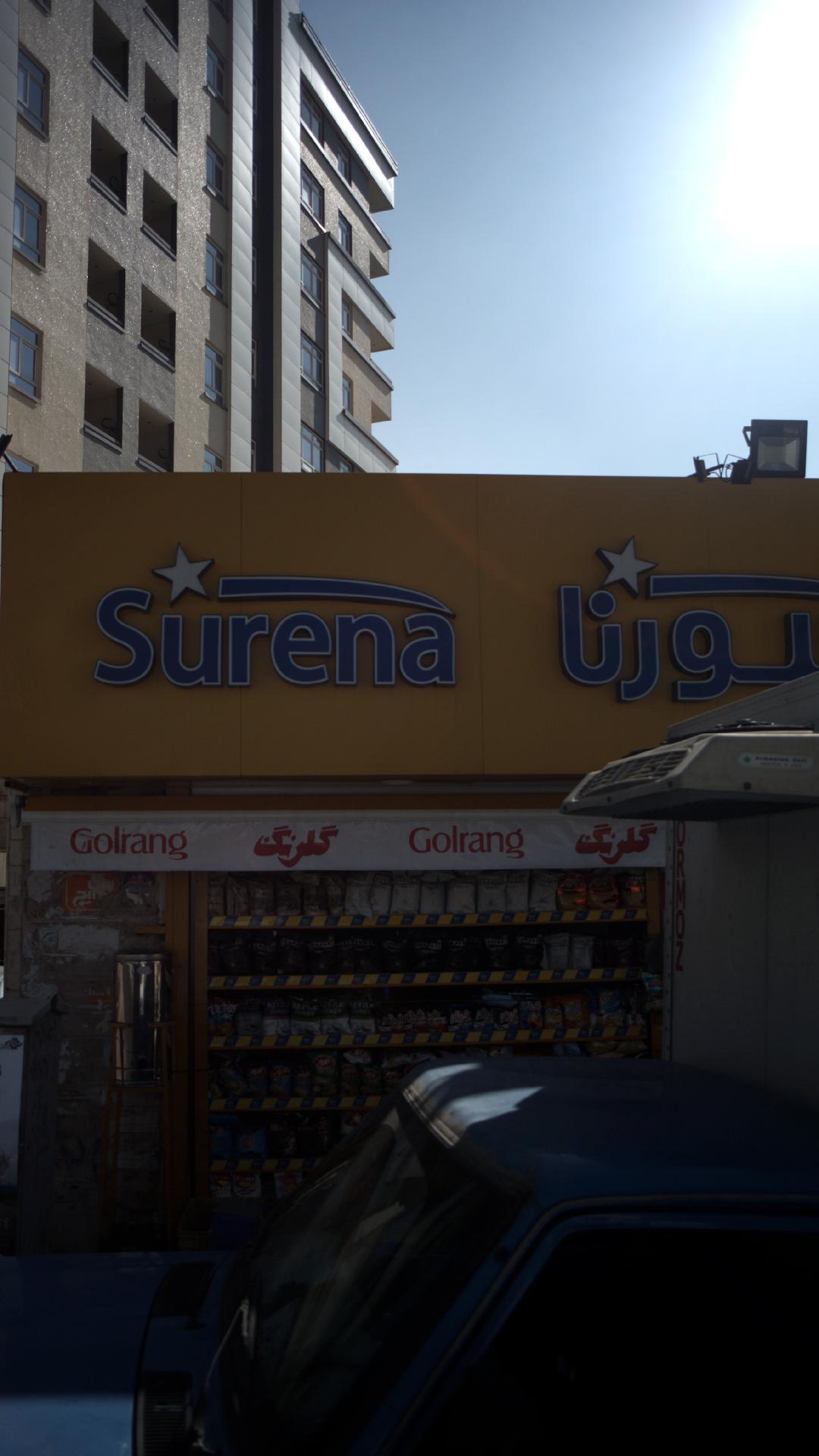 سوپر مارکت سورنا