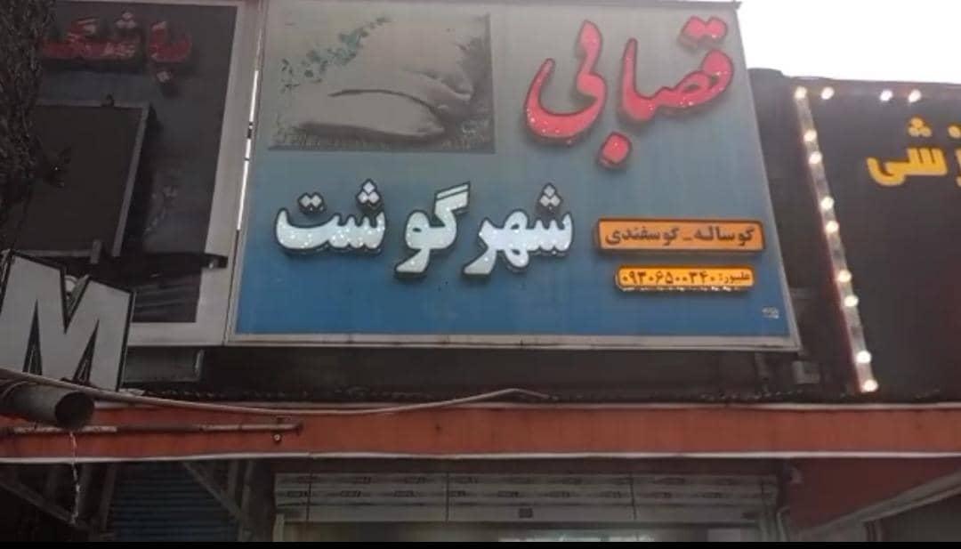 دکتر گوشت