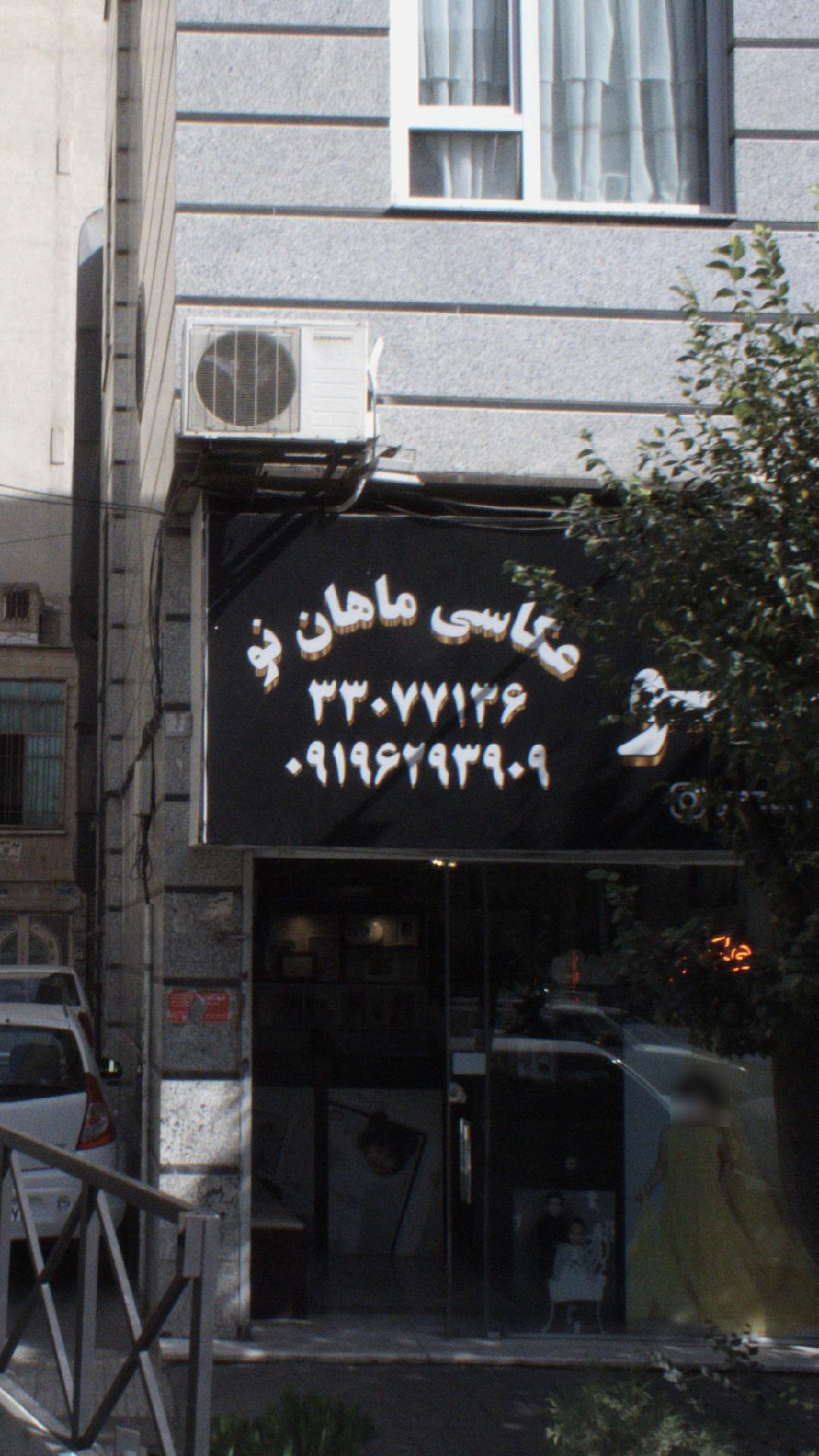 عکاسی ماهان نو