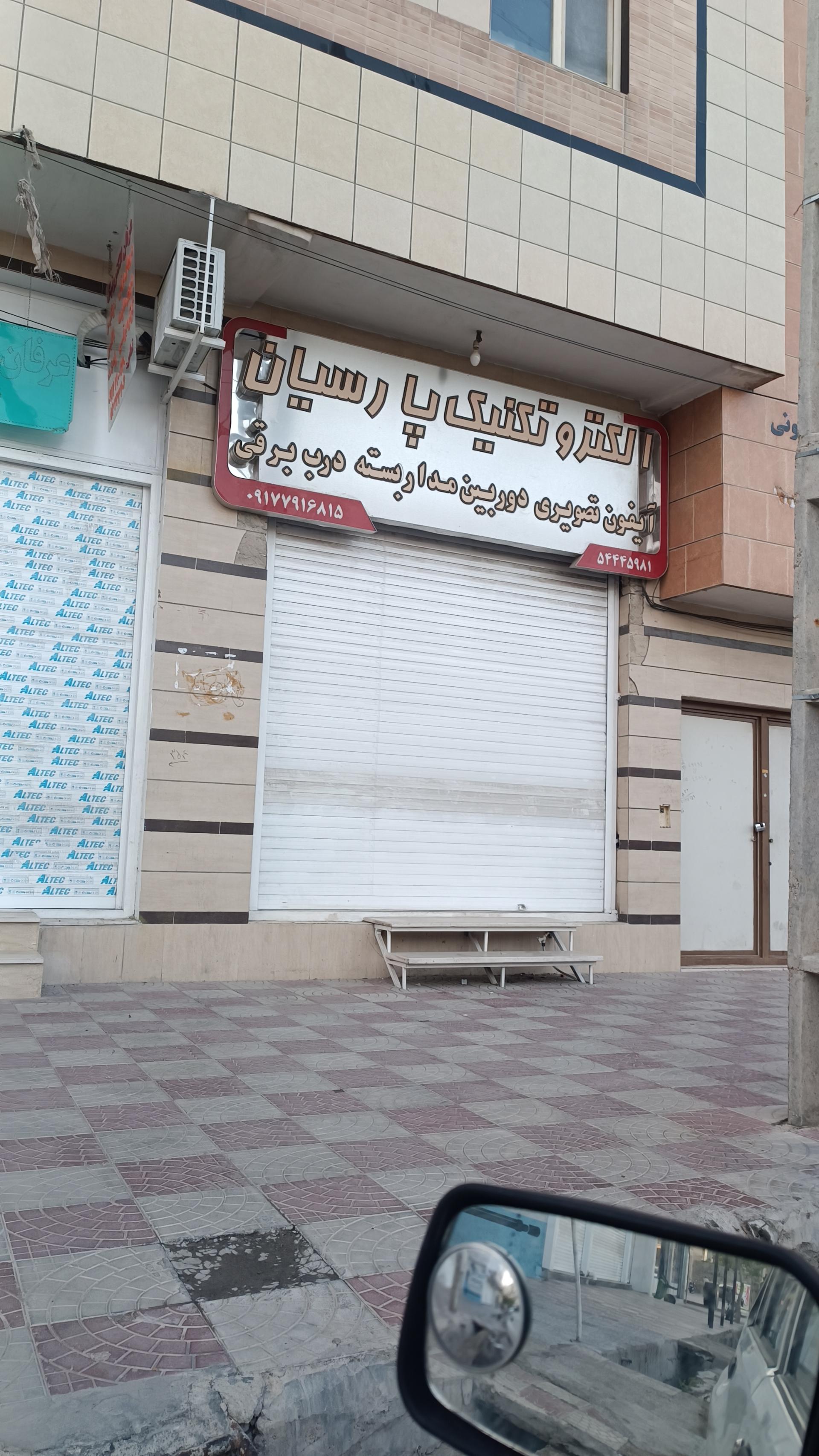 فروشگاه برق و الکترونیک رسا