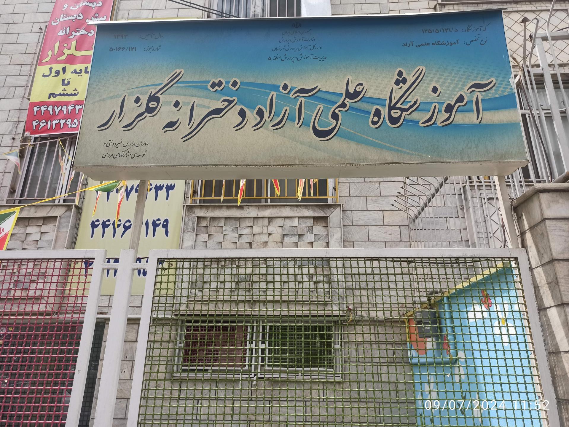 آموزشگاه علمی دخترانه گلزار