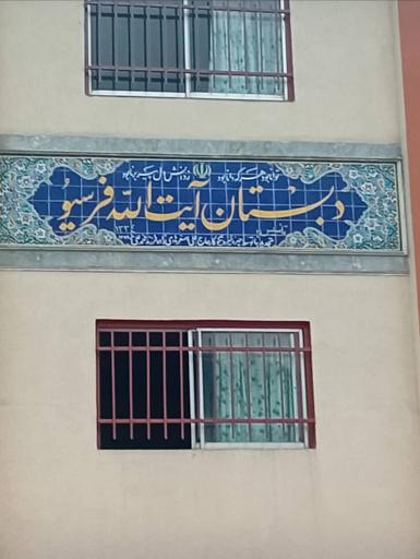 دبستان آیت الله فرسیو