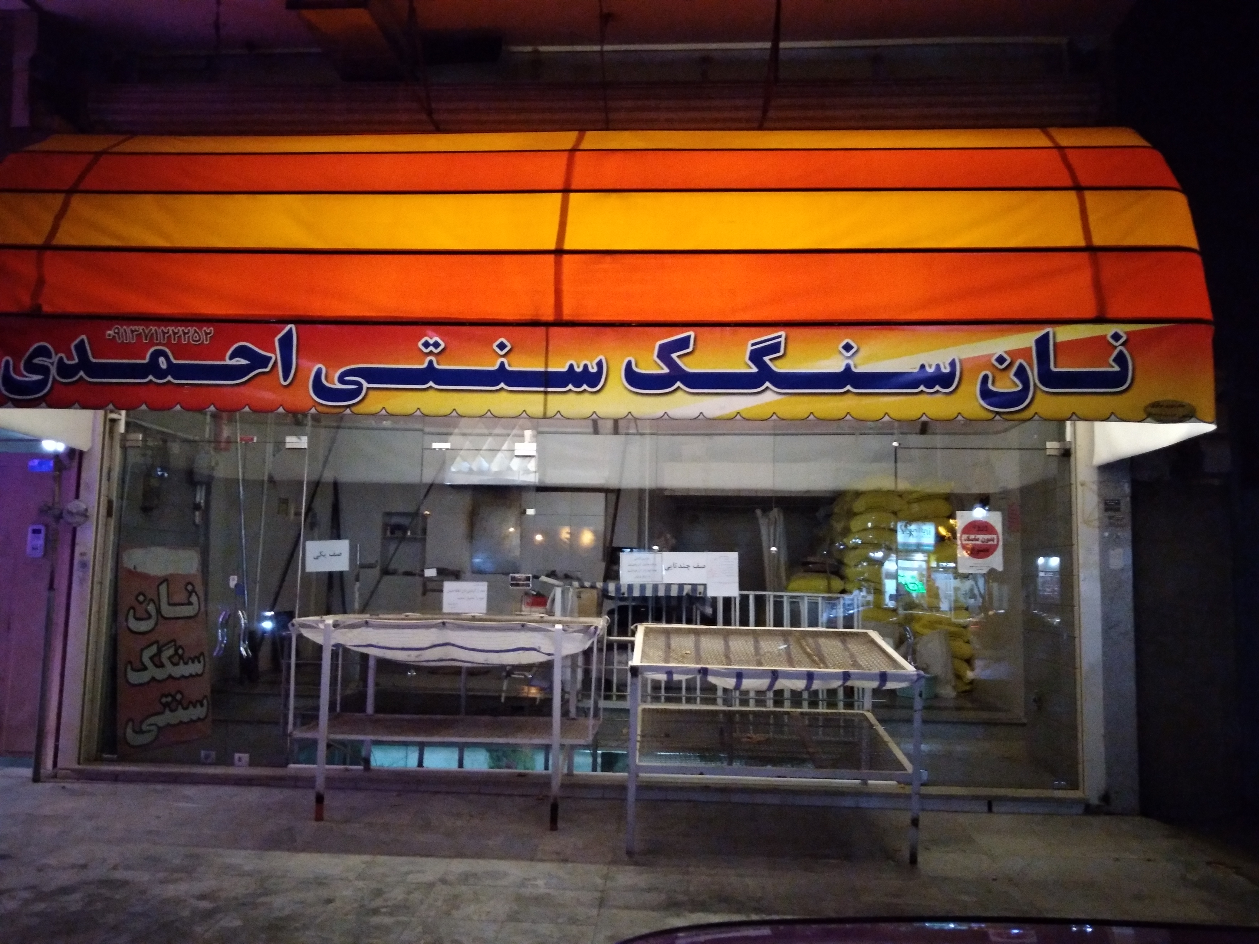 نانوایی سنگکی احمدی