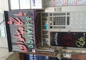 باشگاه  پهلوان