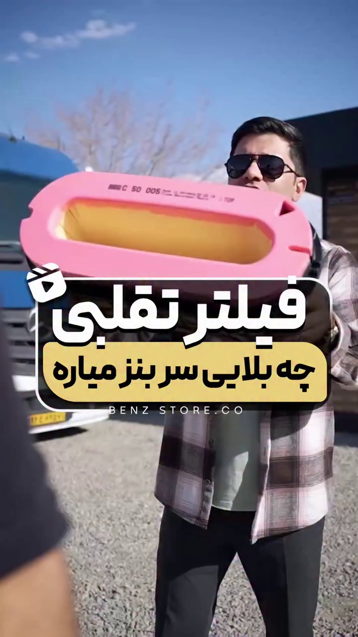یدکی ماشین سنگین میلاد اقبالی Benz Store