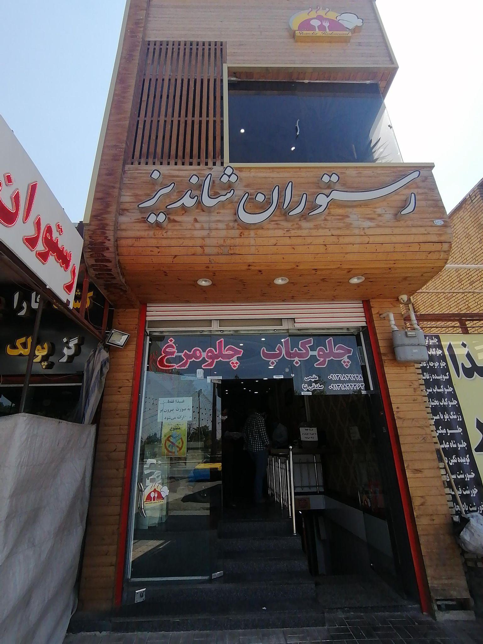 رسنوران شاندیز