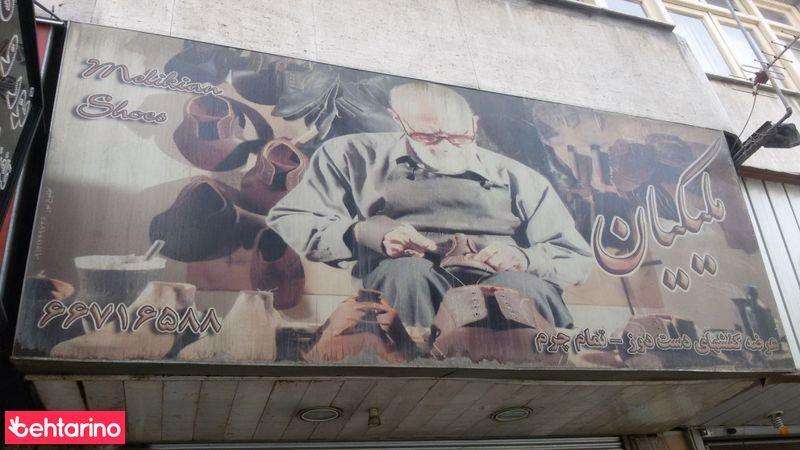 کفش ملیکیان